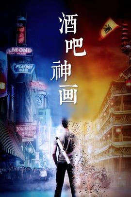 《撒玛利亚人》电影高清完整版