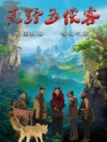 《熊猫总动员》动漫高清全集