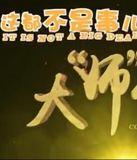 《榜首小分队》电影高清完整版