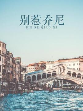 《没有砍十次还不倒的树》电视剧高清全集