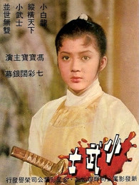 《曲折弧线》电影高清完整版