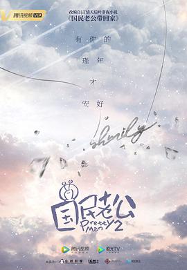 《心碎高中第三季》电视剧高清全集