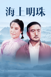 《追龙番外篇之廉政大风暴》电影高清完整版