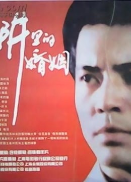《四十九日·祭》电视剧高清全集