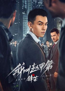 《核弹英豪》电影高清完整版