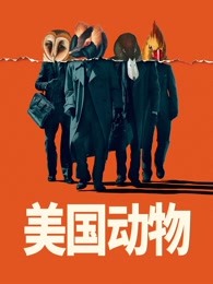 《鼠国漂泊记》电影高清完整版