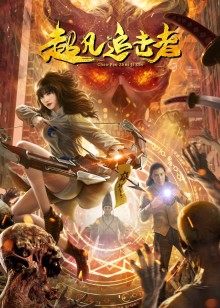 《经纪》电影高清完整版