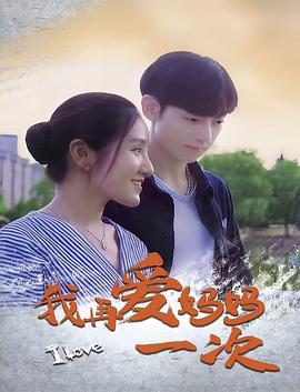 《蜜月我的妈》电影高清完整版