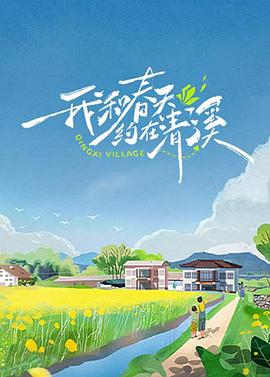 《初入职场·机长季》综艺高清完整版