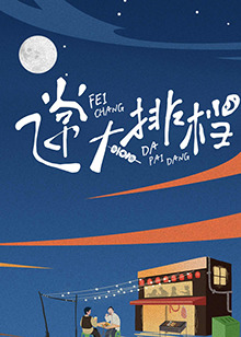 《命运冠位指定 MOONLIGHTLOSTROOM》动漫高清全集
