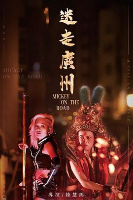 《醒来》电影高清完整版