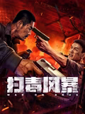 《为了生命》电影高清完整版