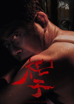 《黑色的房间》电影高清完整版