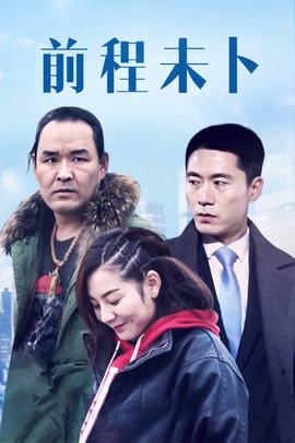 《山路上的意外》电影高清完整版