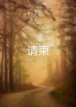 《绝代艳后2006》电影高清完整版