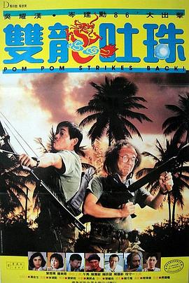《武状元苏乞儿粤语》电影高清完整版