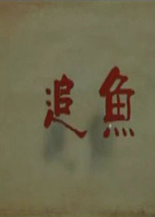 《巨鲨之夺命鲨滩》电影高清完整版