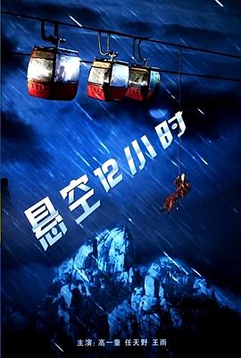 《拿破仑举动》电影高清完整版