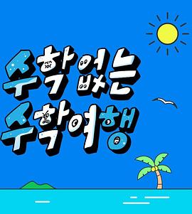 《一球定江山》电影高清完整版