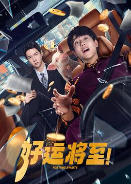 《狐狸送葡萄》动漫高清全集