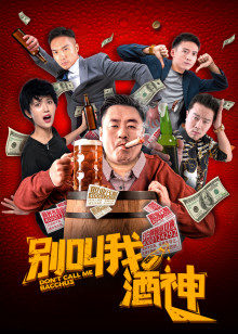 《狂野分手团》电影高清完整版