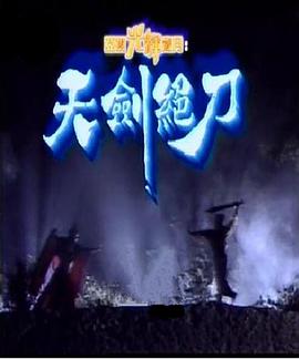 《混世魔王樊瑞》电影高清完整版