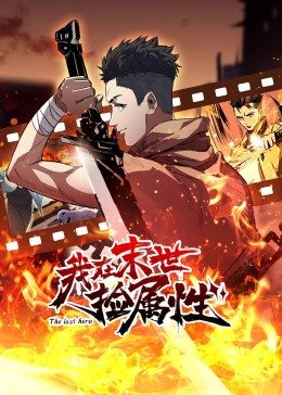 《枢纽》电影高清完整版