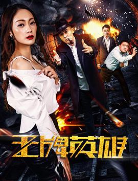 《外八门之局中局》电影高清完整版