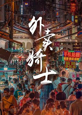 《陌生人：第一章》电影高清完整版
