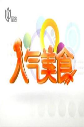 《密切游览》电影高清完整版