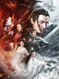 《魔债粤语》电影高清完整版