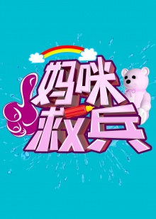 《费马的照料》电视剧高清全集