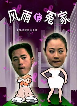 《鼻涕和水花》电影高清完整版
