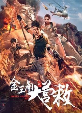 《传闻【影视说明】》电影高清完整版