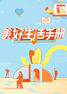 《哆嗦的本相第二季》动漫高清全集