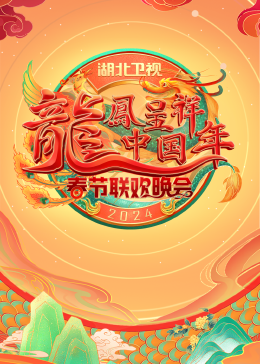 《谁与争峰》电影高清完整版