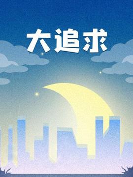 《抢钱夫妻》电影高清完整版