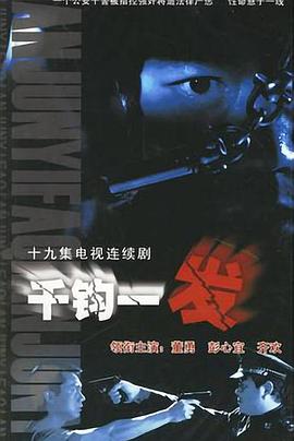 《黑风举动》电影高清完整版
