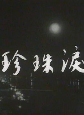 《舌尖上的我国第二季》电影高清完整版