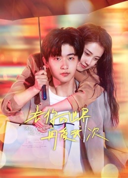 《秀丽良缘国语》电视剧高清全集