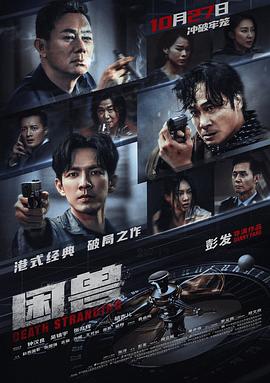 《警界争雄国语》电影高清完整版