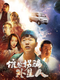 《谁是坏孩子》电影高清完整版