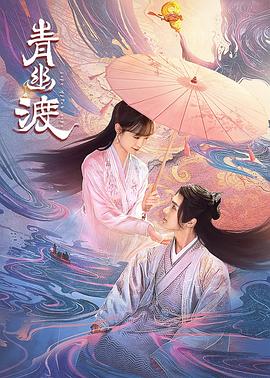 《精卫填海》电视剧高清全集