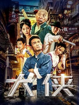 《大导归来》电影高清完整版