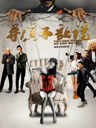 《恐惧古堡》电影高清完整版