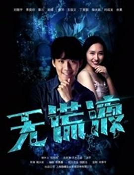 《穿墙术》电影高清完整版