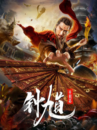 《张狂劫持》电影高清完整版