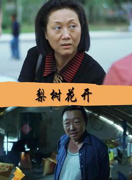 《休赛期》电影高清完整版
