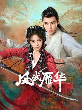 《红蝎子之带泪梨花》电视剧高清全集