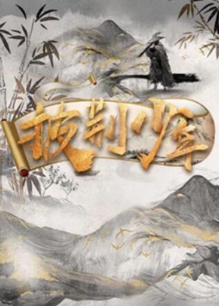《一爱究竟》电影高清完整版